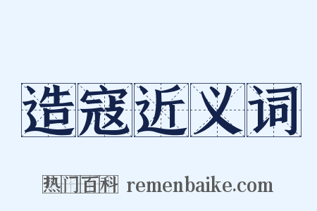 造寇近义词是什么意思的图片